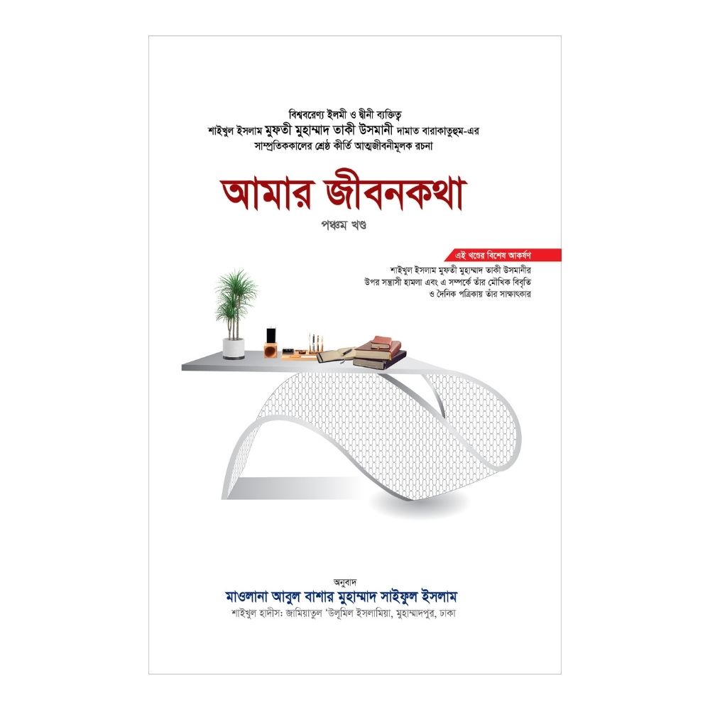 আমার জীবনকথা (পঞ্চম খণ্ড) (পেপারব্যাক)