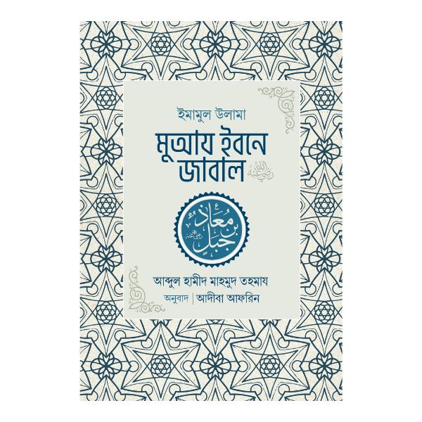ইমামুল উলামা মুআয ইবনে জাবাল রা.