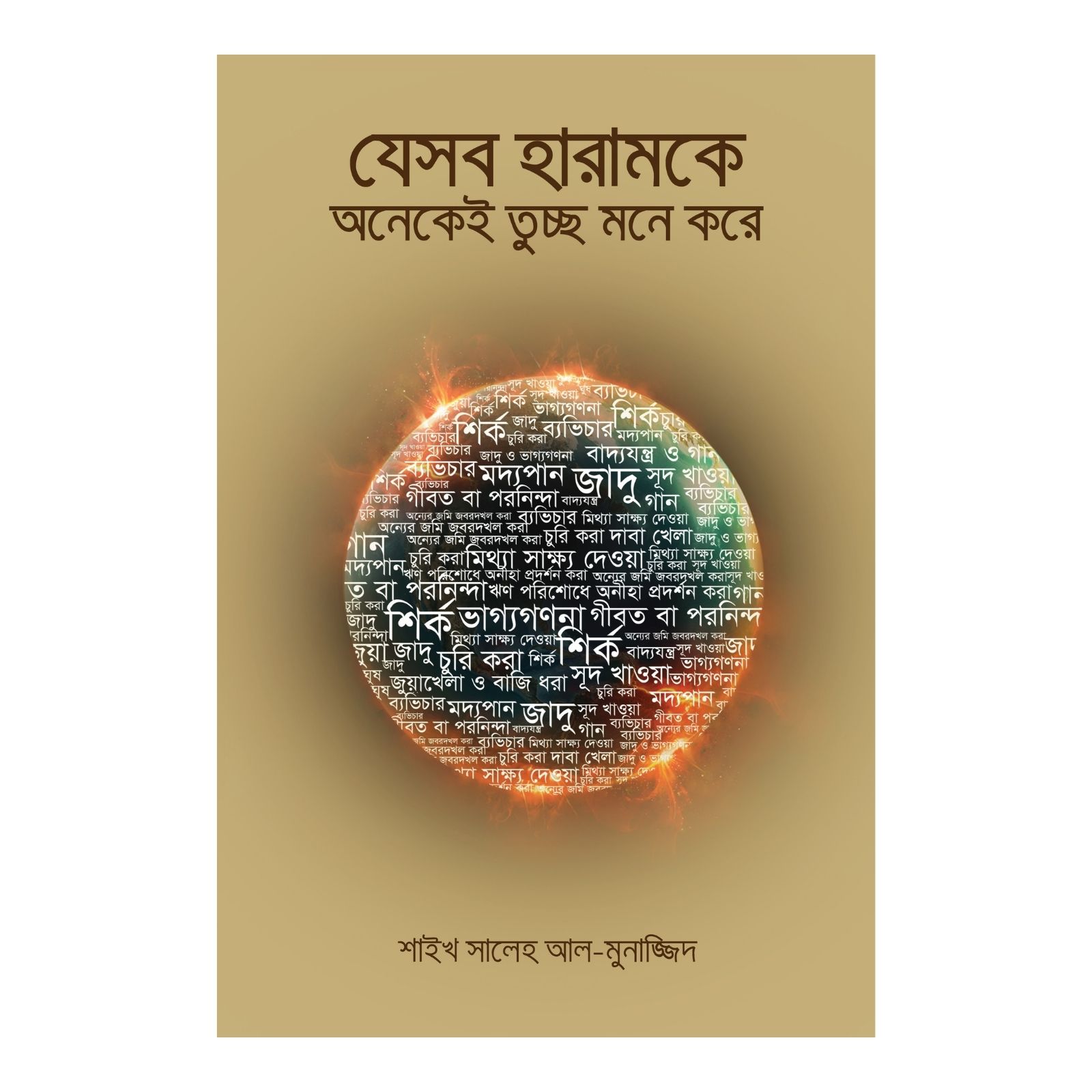 যেসব হারামকে অনেকেই তুচ্ছ মনে করে (পেপারব্যাক)