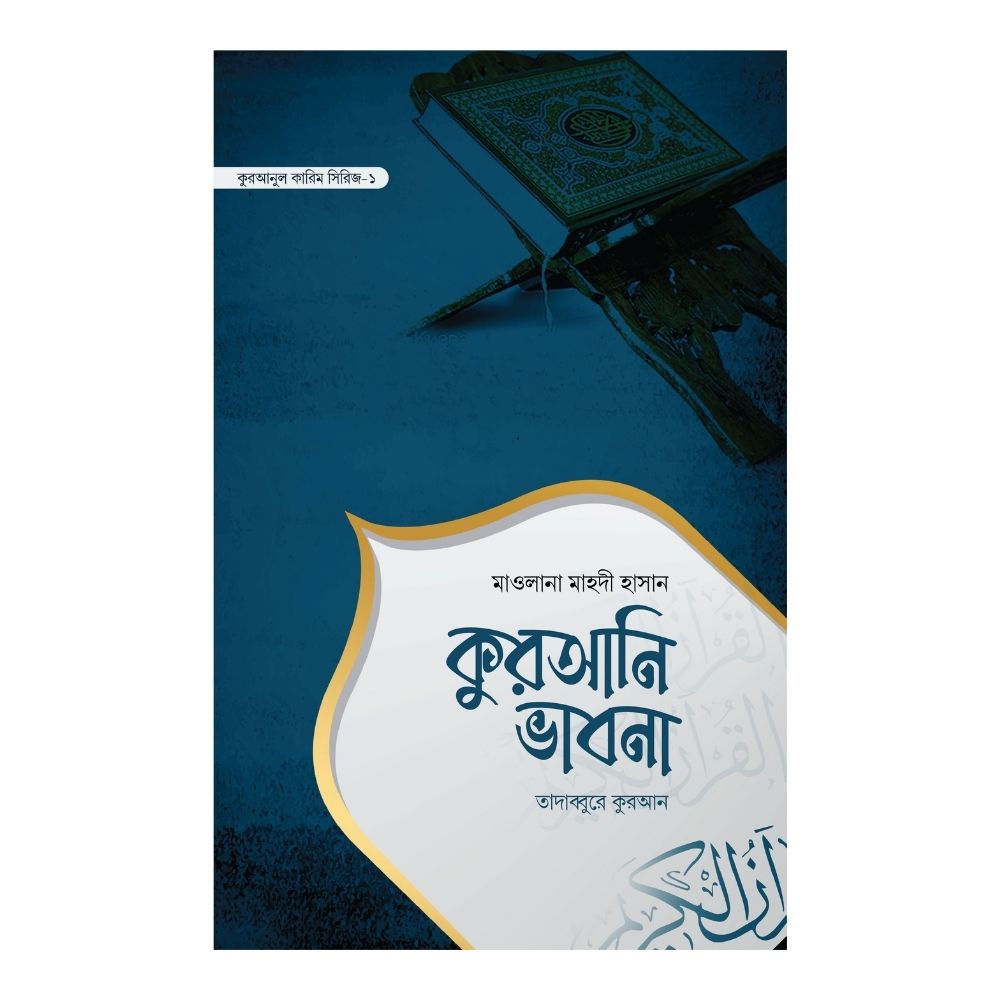 কুরআনি ভাবনা (হার্ডকভার)