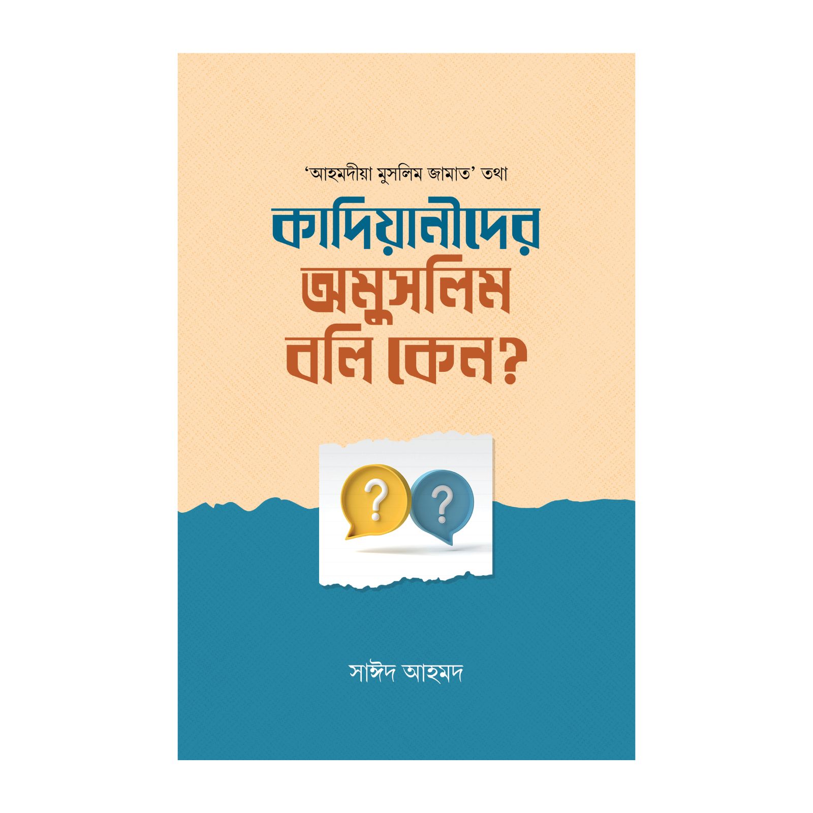 কাদিয়ানীদের অমুসলিম বলি কেন (হার্ডকভার)