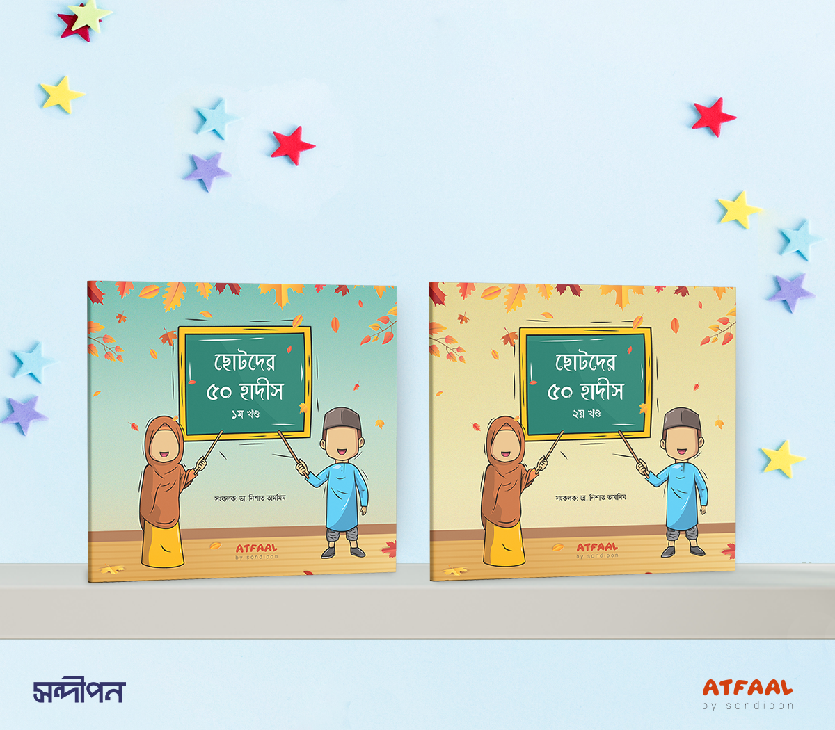 ছোটদের ৫০ হাদীস (১ম ও ২য় খণ্ড একত্রে)