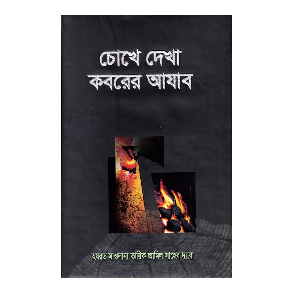 চোখে দেখা কবরের আযাব (হার্ডকভার)