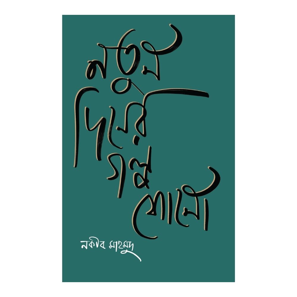 নতুন দিনের গল্প শোনো (পেপারব্যাক)