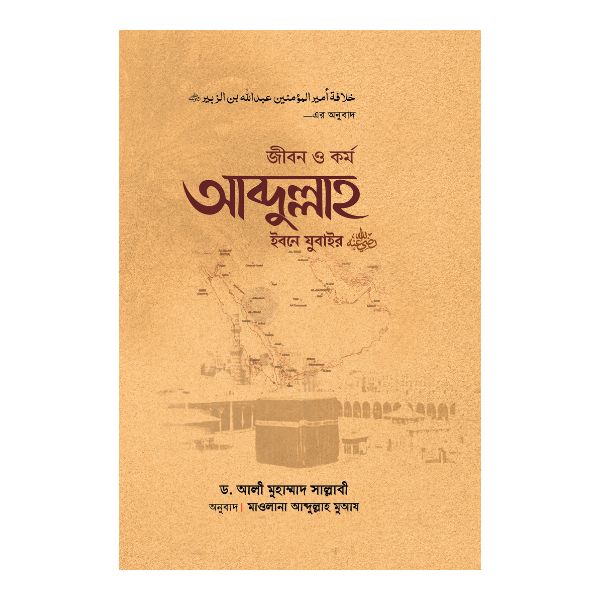 আব্দুল্লাহ ইবনে জুবাইর (রাঃ)