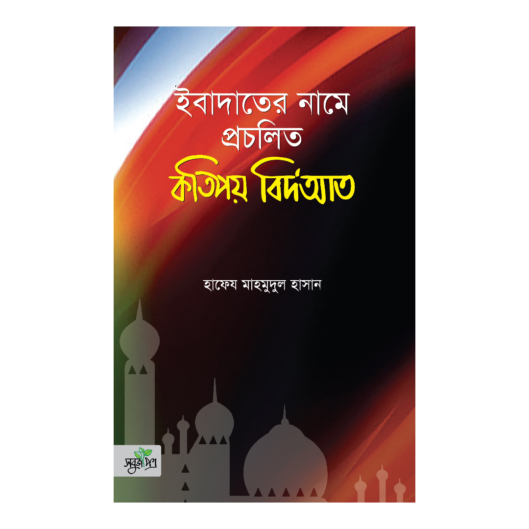 ইবাদাতের নামে প্রচলিত কতিপয় বিদ’আত (পেপারব্যাক)