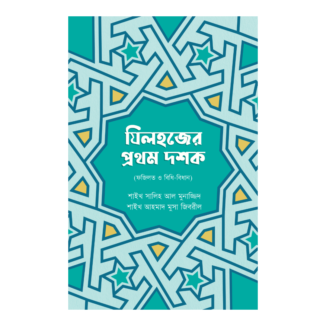 জিলহজ্জের প্রথম দশক