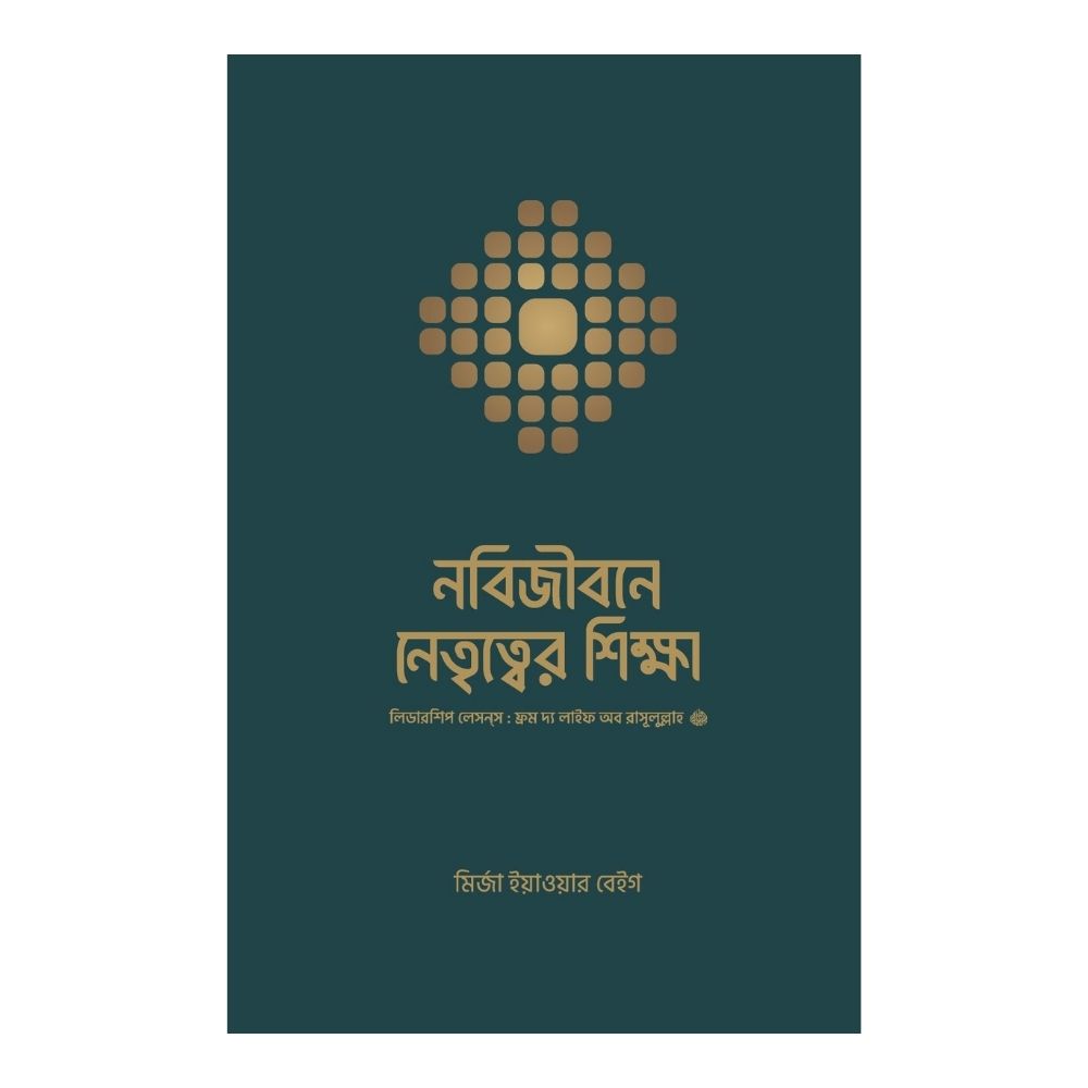 নবিজীবনে নেতৃত্বের শিক্ষা (পেপারব্যাক)