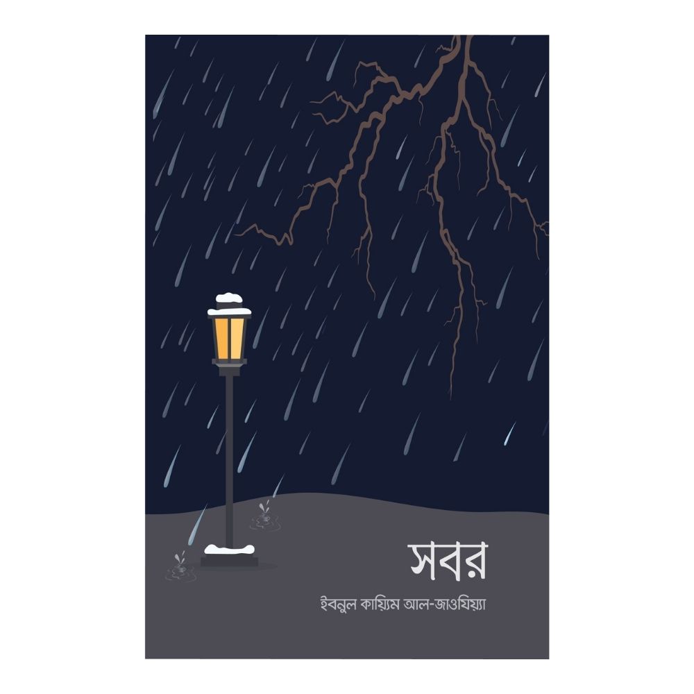 সবর (পেপারব্যাক)