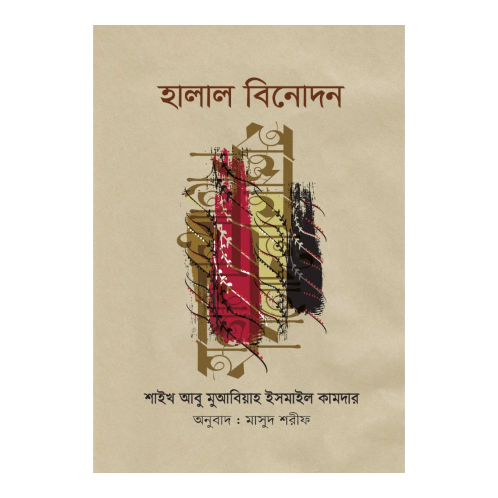 হালাল বিনোদন (পেপারব্যাক)