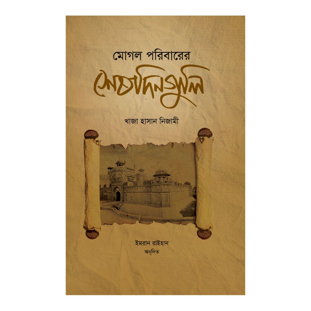 মোগল পরিবারের শেষদিন গুলি