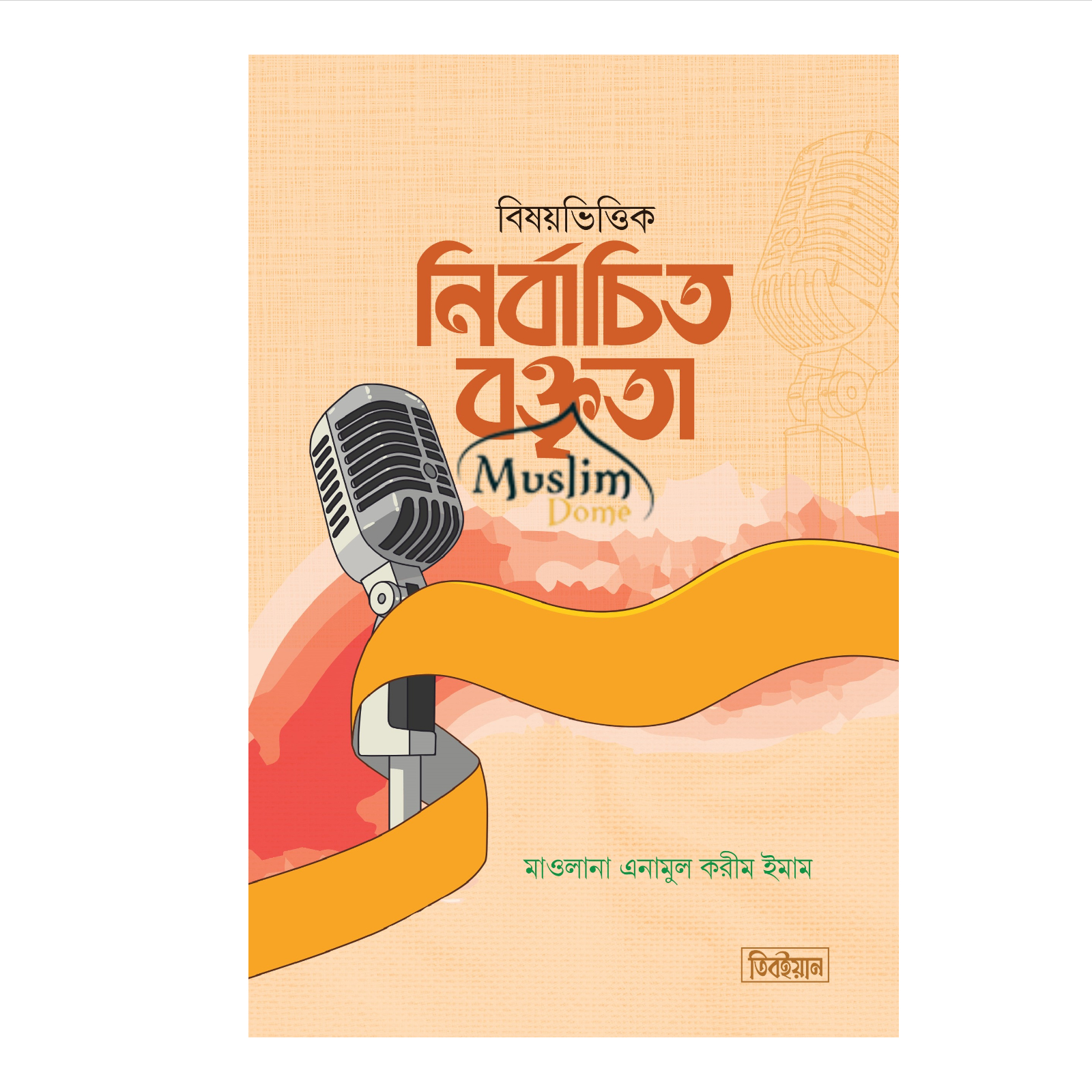 বিষয়ভিত্তিক নির্বাচিত বক্তৃতা (হার্ডকভার)