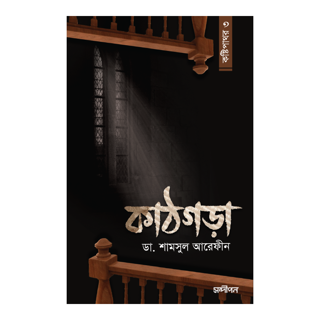 কাঠগড়া (কষ্টিপাথর - ৩)