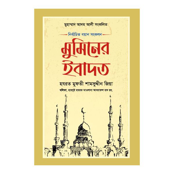মুমিনের ইবাদত