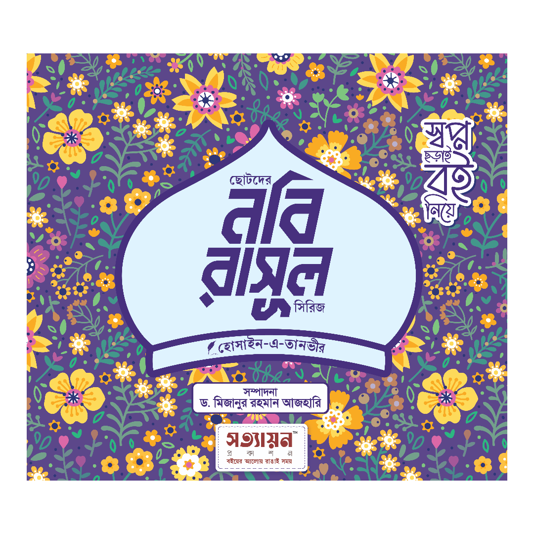 ছোটদের নবি-রাসূল সিরিজ খন্ড : ৬ (পেপারব্যাক)