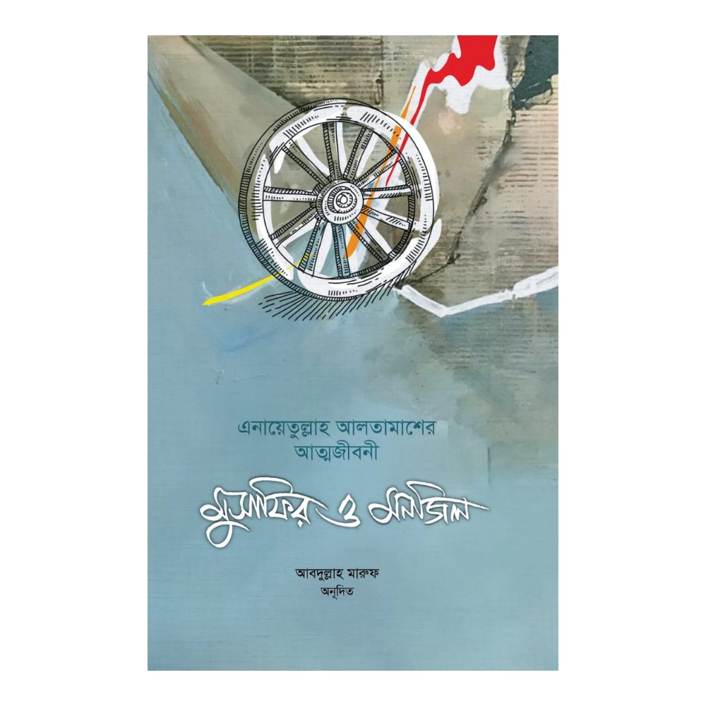 মুসাফির ও মনজিল