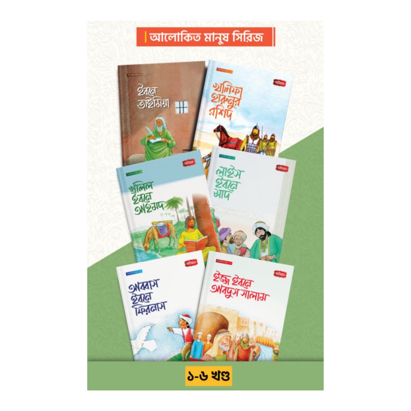 আলোকিত মানুষ সিরিজ - ১-৬ খন্ড (পেপারব্যাক)