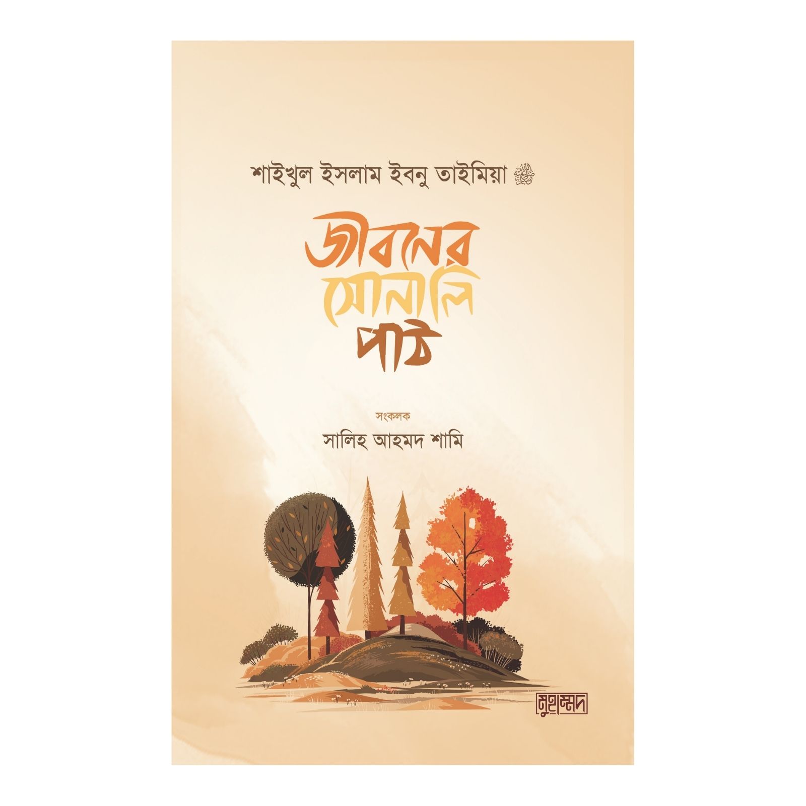 জীবনের সোনালি পাঠ (পেপারব্যাক)