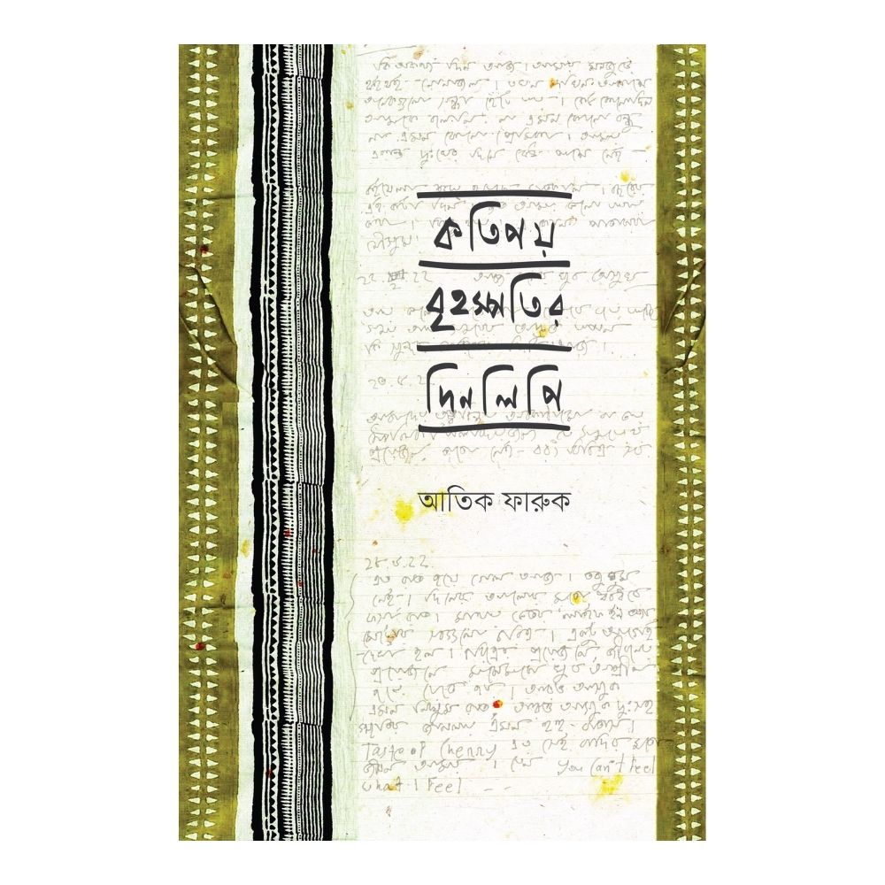 কতিপয় বৃহস্পতির দিনলিপি (পেপারব্যাক)