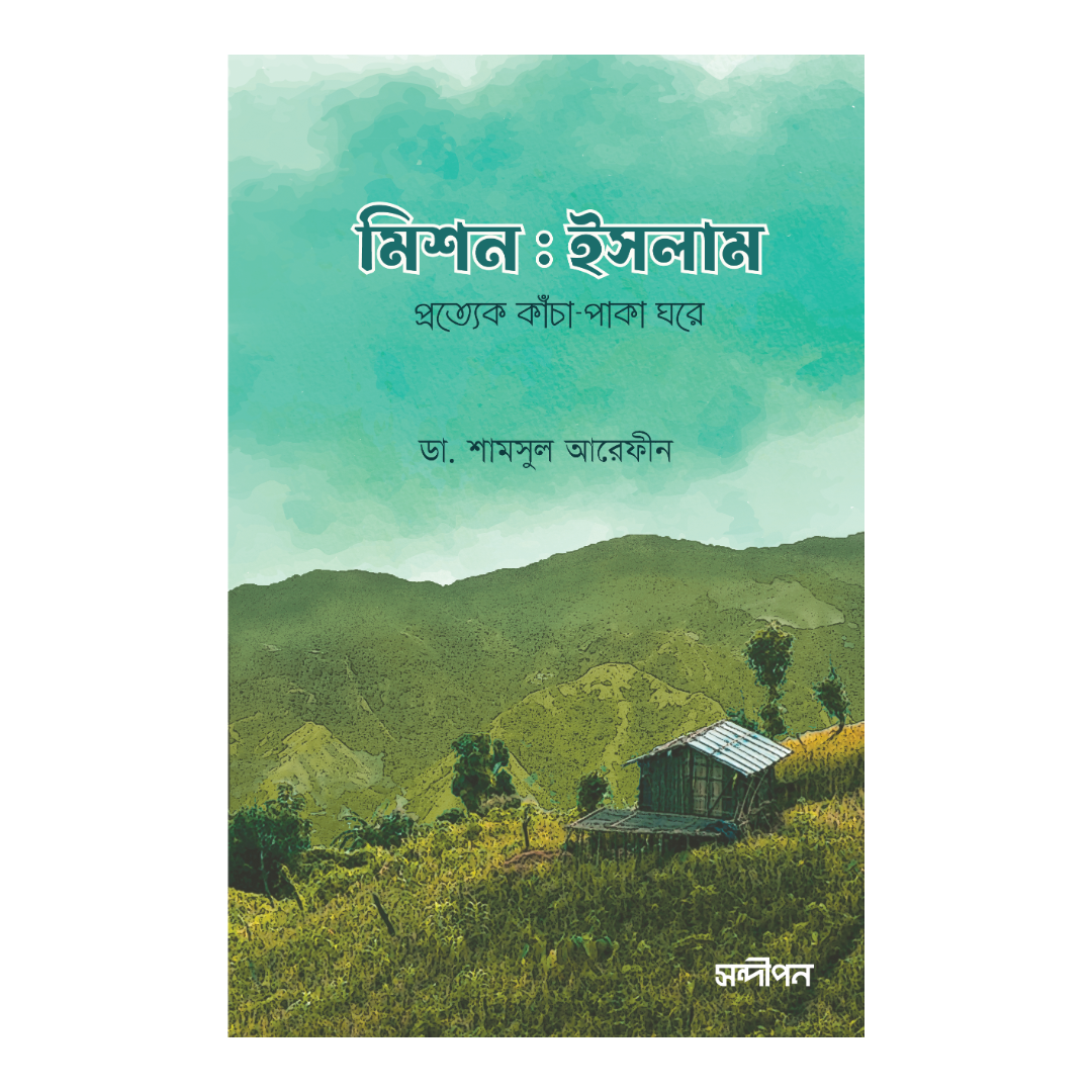 মিশন ইসলাম (দাওয়াহ সংস্করণ)