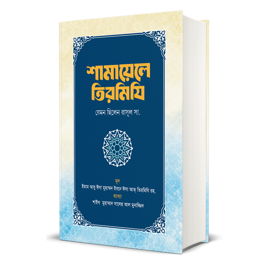 শামায়েলে তিরমিযি (হার্ডকভার)