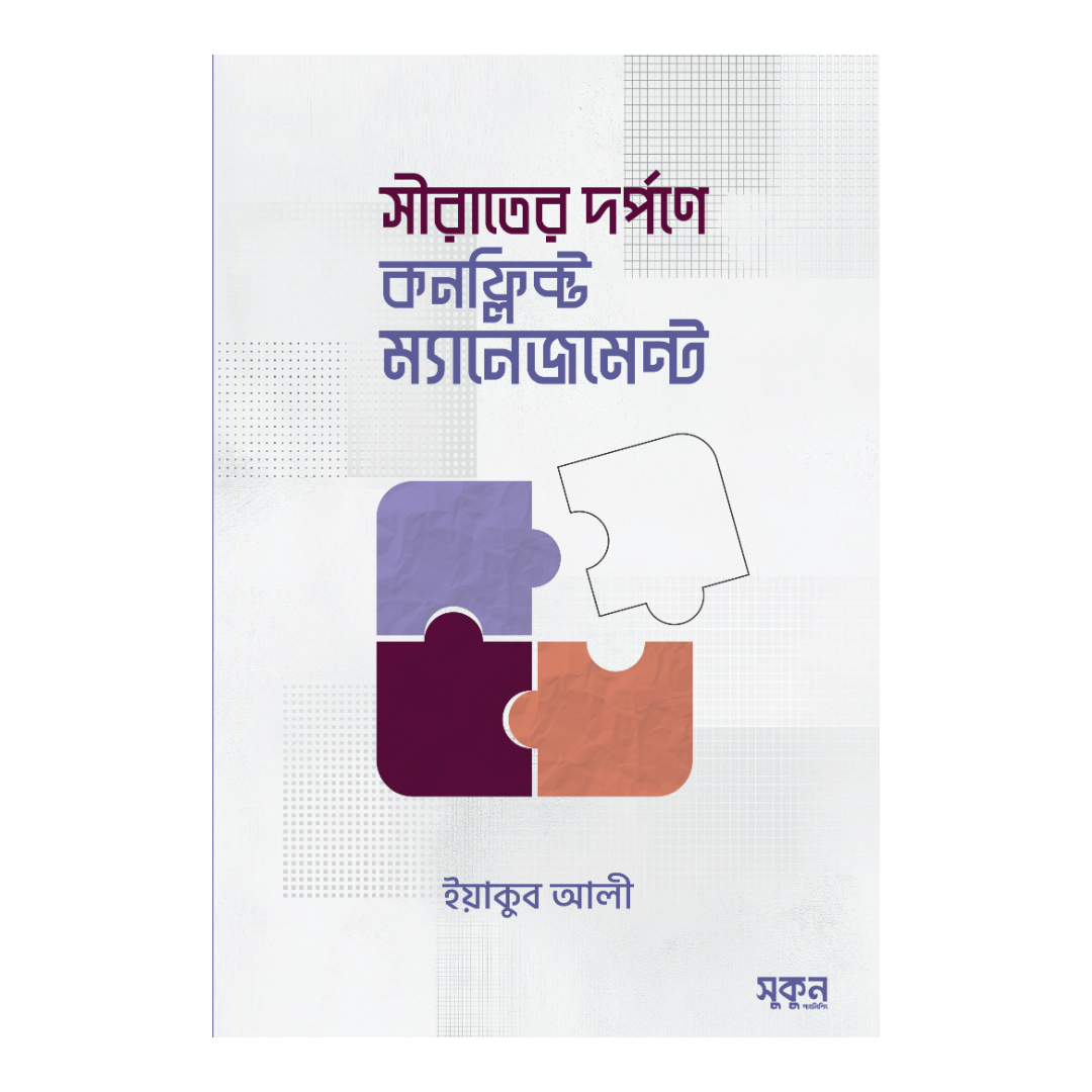 সীরাতের দর্পণে কনফ্লিক্ট ম্যানেজমেন্ট