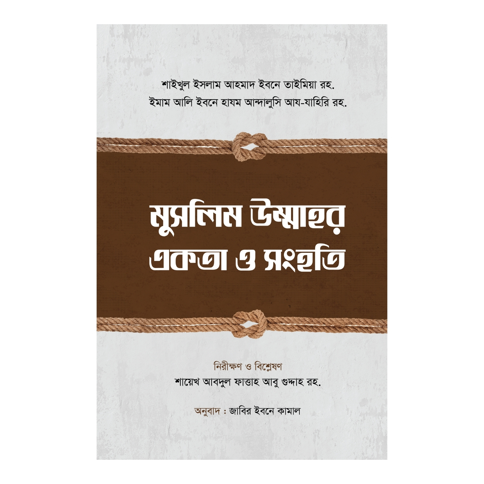 মুসলিম উম্মাহর একতা ও সংহতি (হার্ডকভার)