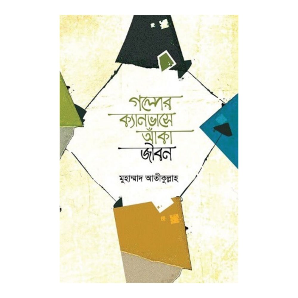 গল্পের ক্যানভাসে আঁকা জীবন (হার্ডকভার)