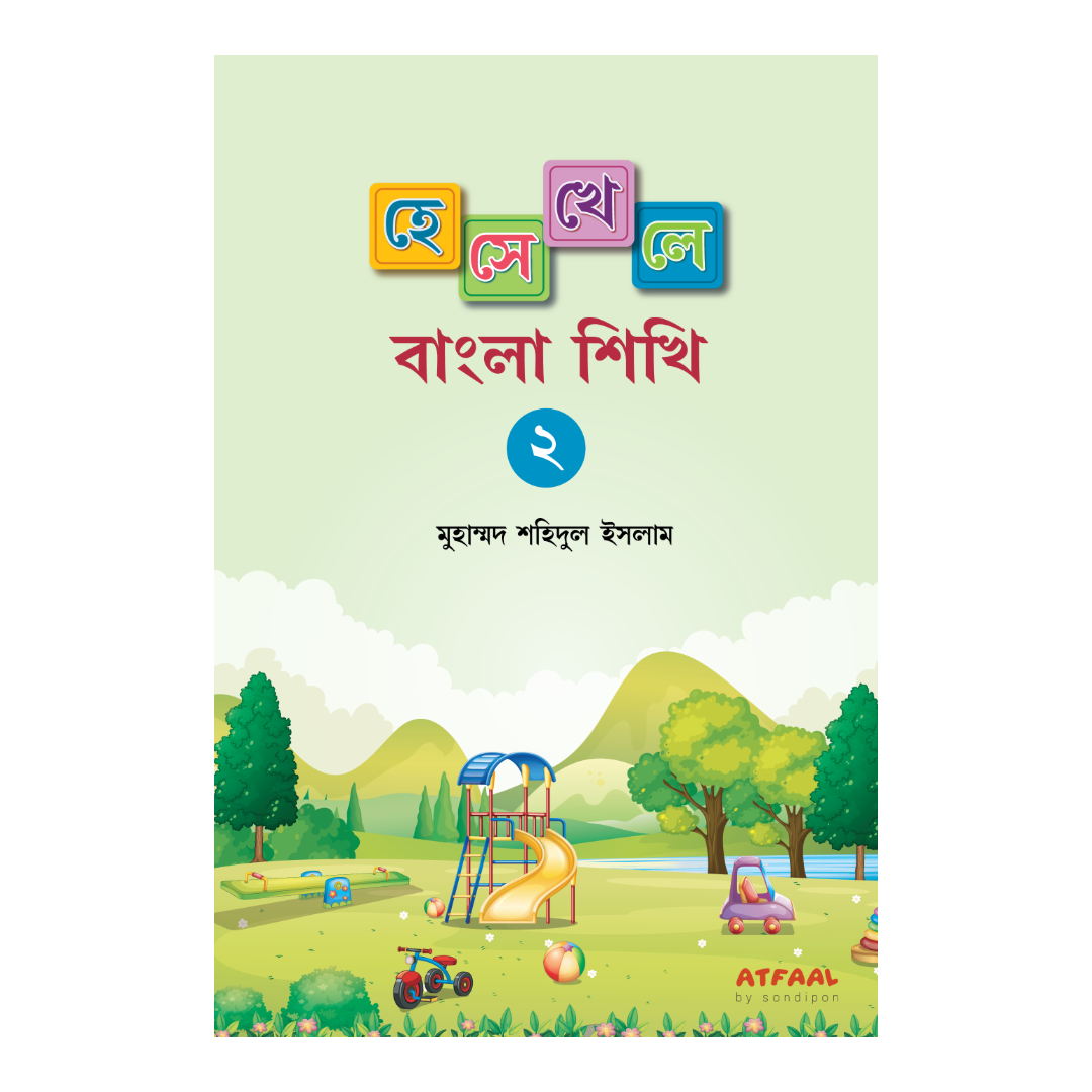 হেসে খেলে বাংলা শিখি-২