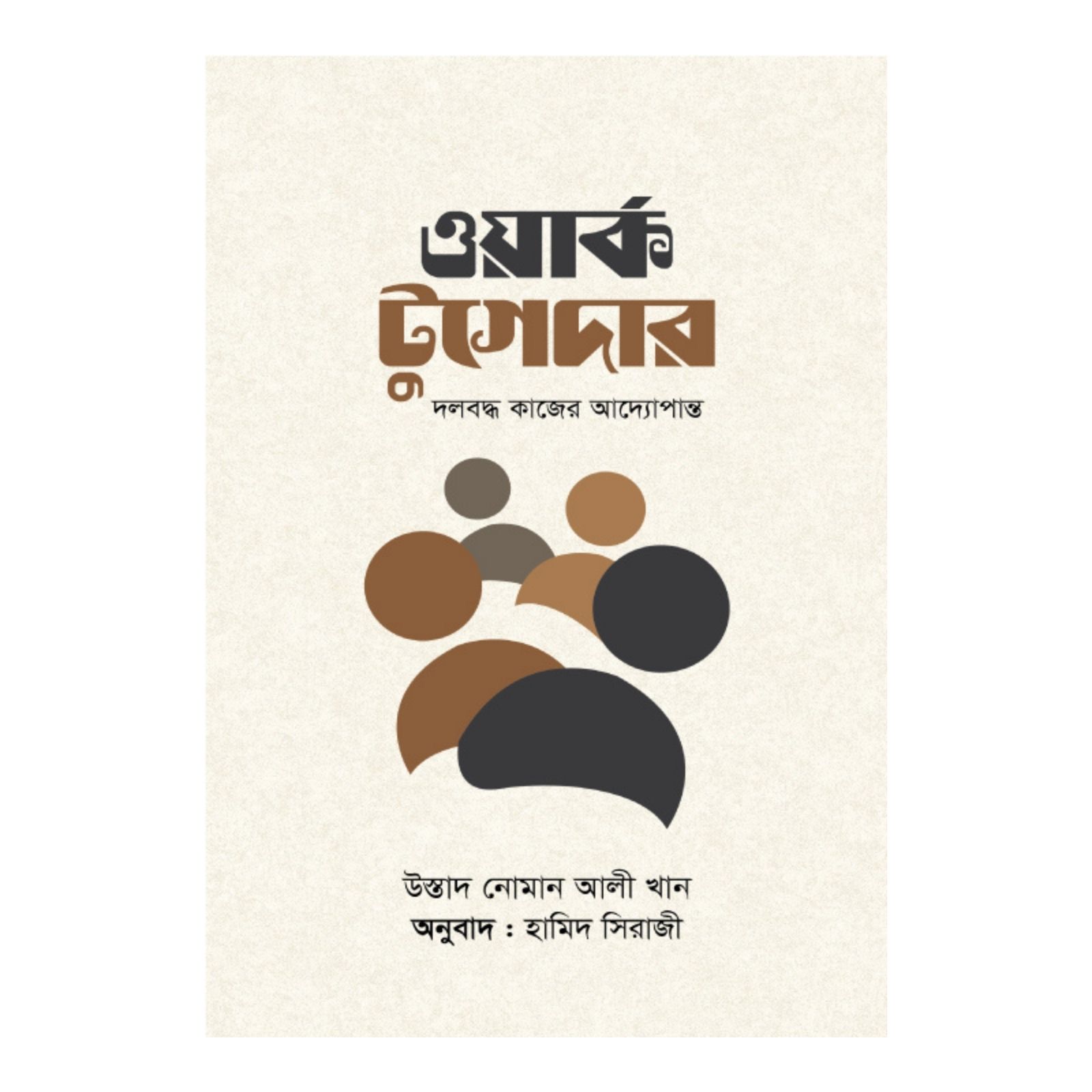 ওয়ার্ক টুগেদার (হার্ডকভার)