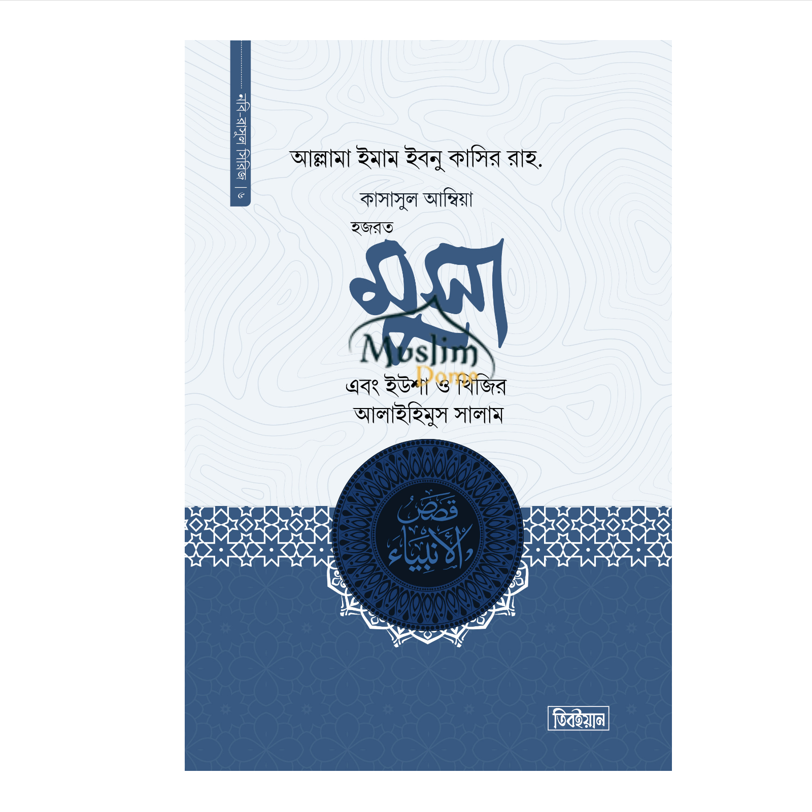 হজরত মুসা এবং ইউশা ও খিজির আলাইহিস সালাম - কাসাসুল আম্বিয়া - ষষ্ঠ খন্ড (হার্ডকভার)(হার্ডকভার)