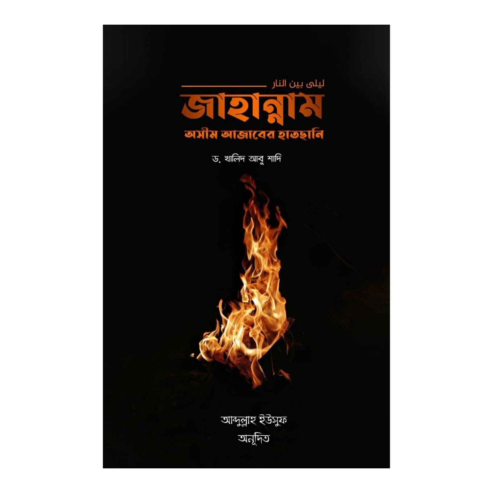 জাহান্নাম অসীম আজাবের হাতছানি (পেপারব্যাক)