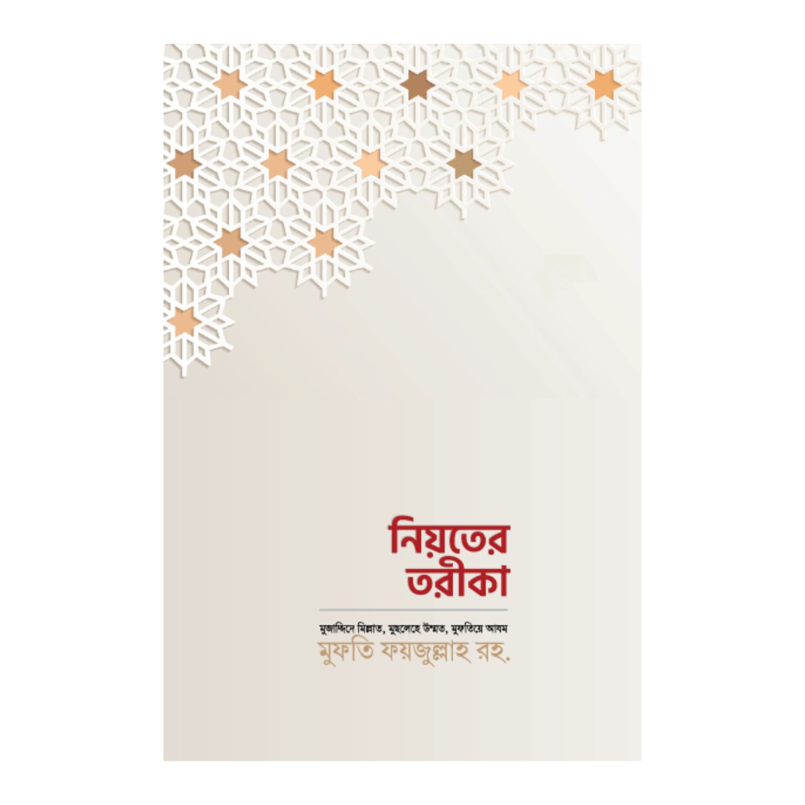 নিয়তের তরীকা (পেপারব্যাক)