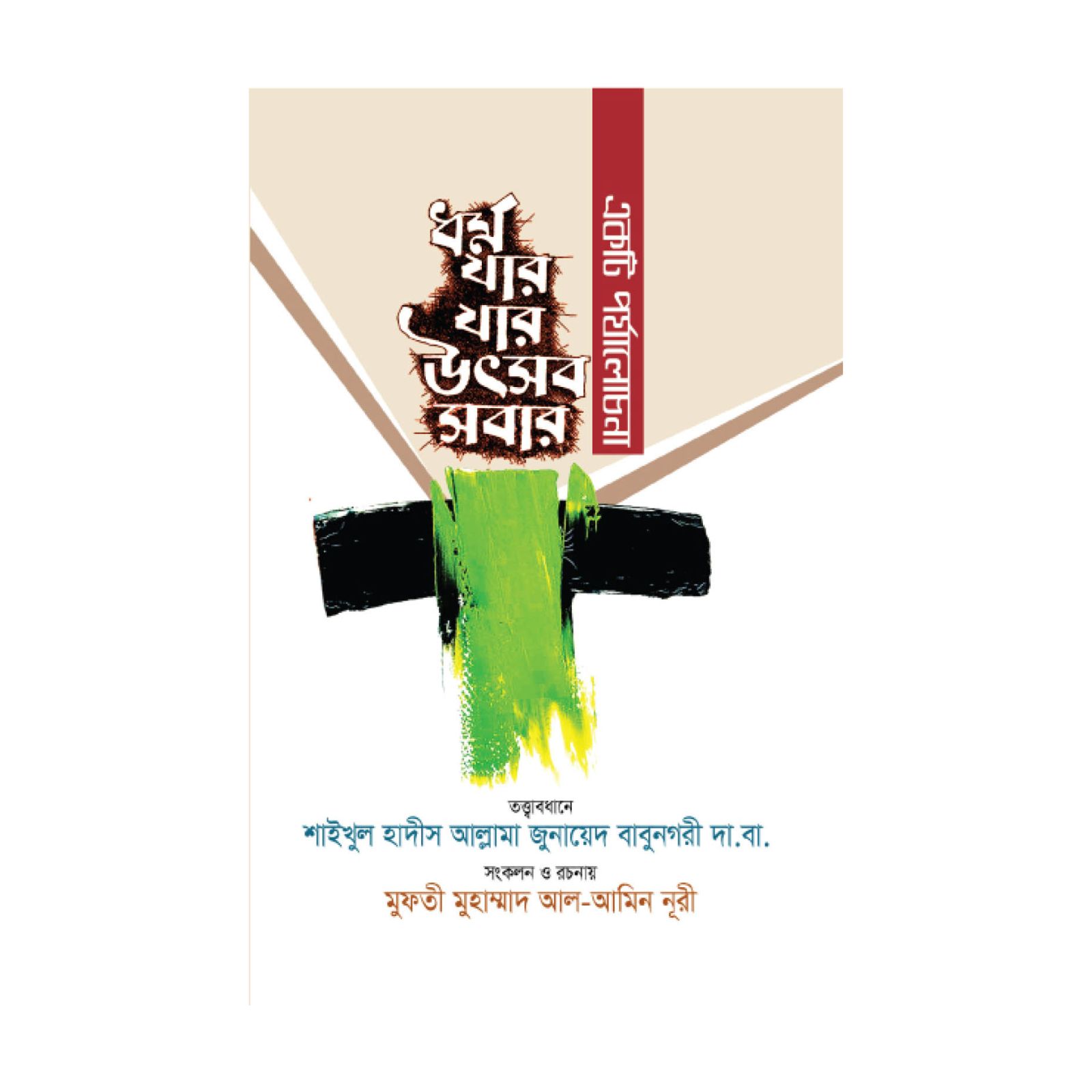 ধর্ম যার যার উৎসব সবার (একটি পর্যালোচনা) (হার্ডকভার)