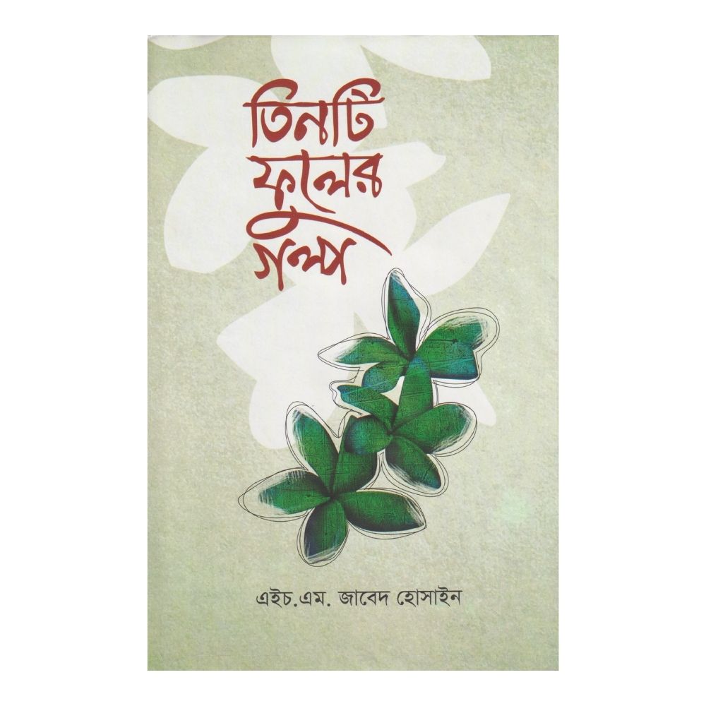 তিনটি ফুলের গল্প (হার্ডকভার)