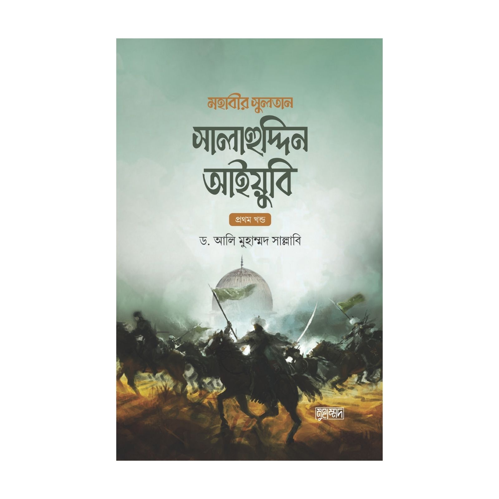 মহাবীর সুলতান সালাহুদ্দীন আইয়ুবি (১ম ও ২য় খন্ড)