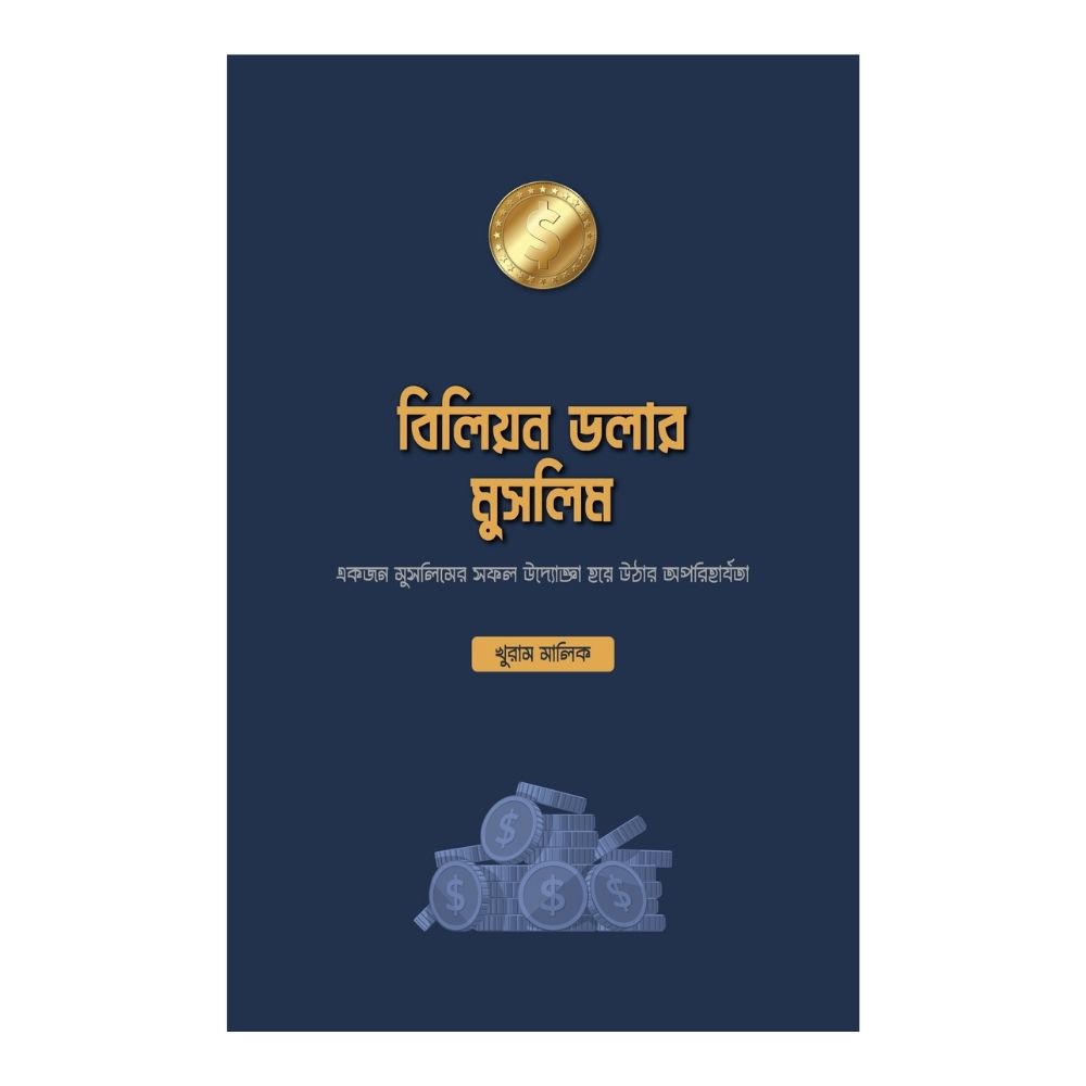 বিলিয়ন ডলার মুসলিম (পেপারব্যাক)