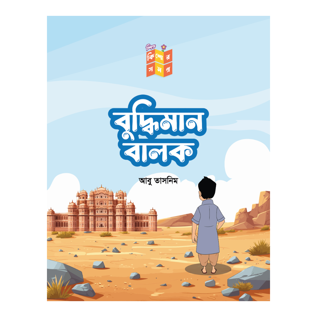 বুদ্ধিমান বালক