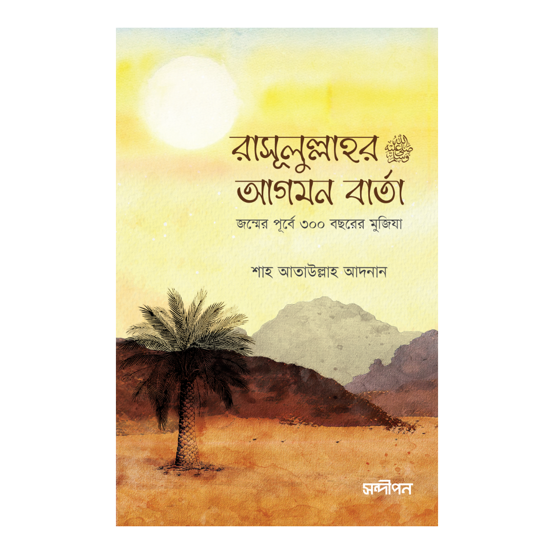 রাসূলুল্লাহ (সা.)এর আগমন বার্তা