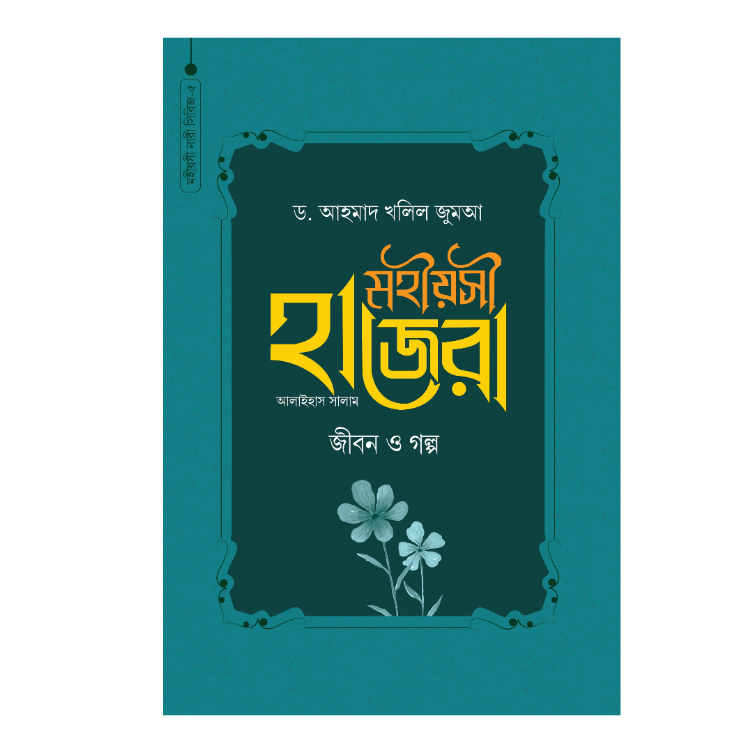 মহীয়সী হাজেরা আ. জীবন ও গল্প (হার্ডকভার)