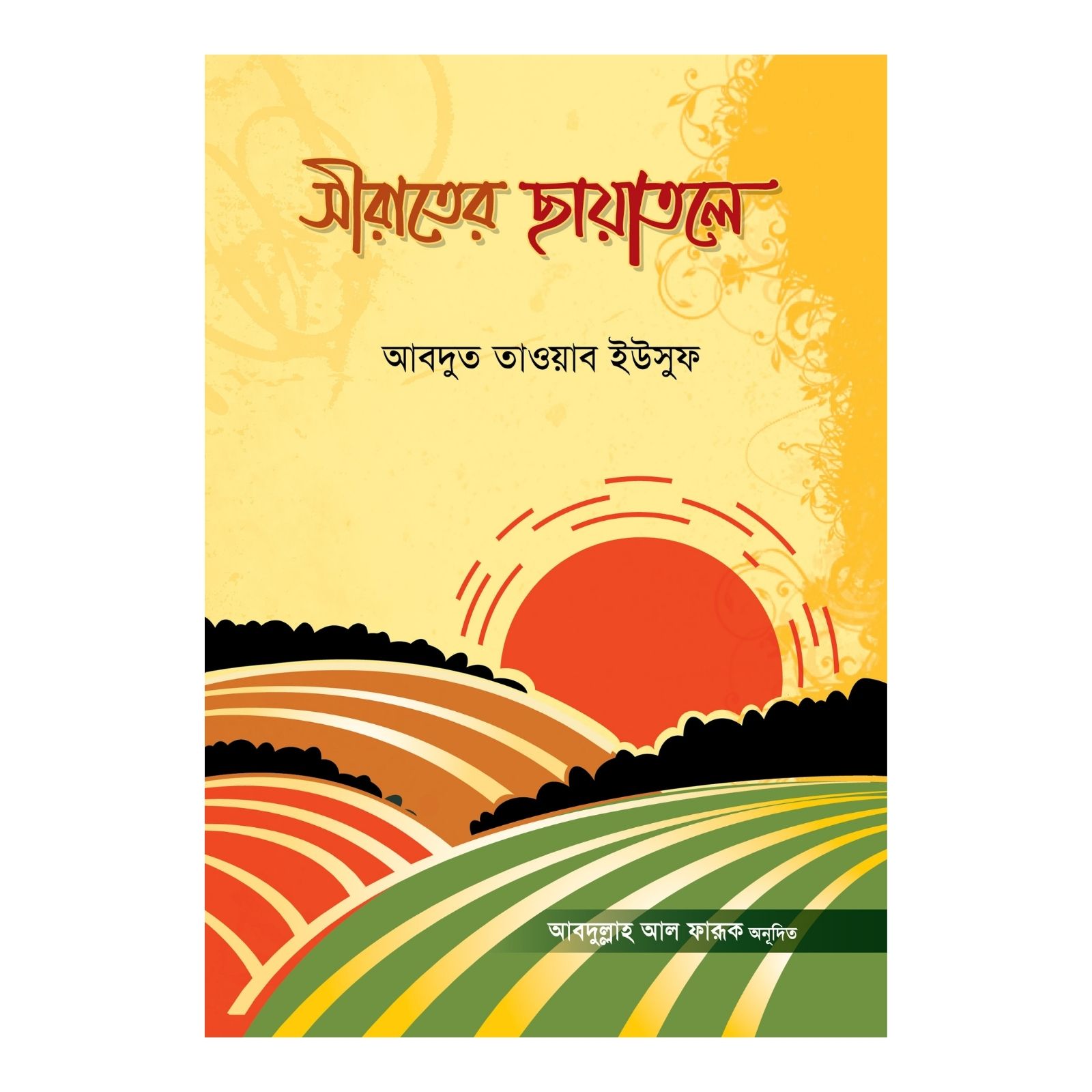 সীরাতের ছায়াতলে (পেপারব্যাক)