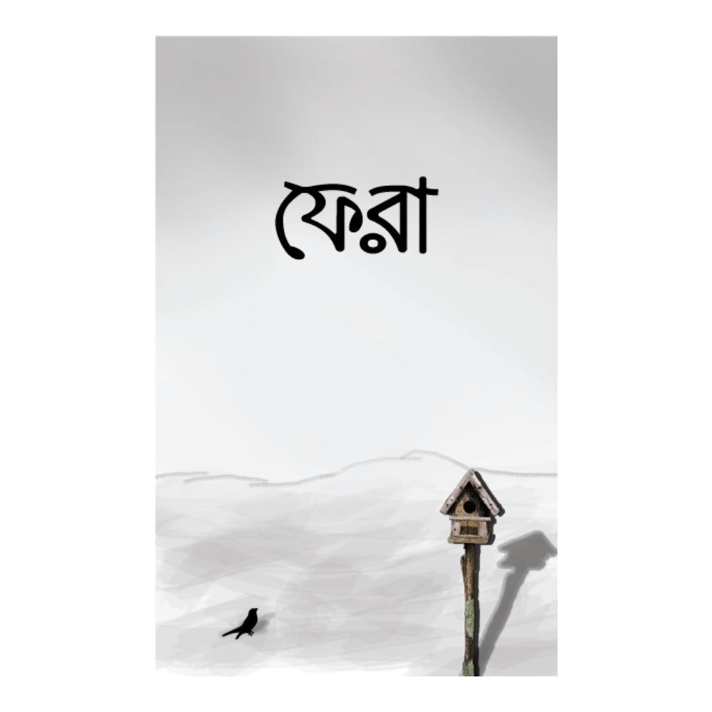ফেরা (পেপারব্যাক)