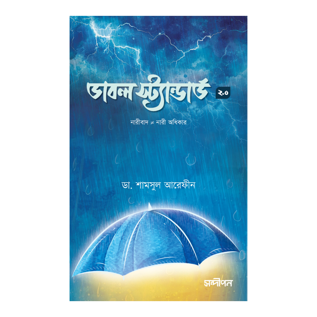 ডাবল স্ট্যান্ডার্ড ২.০