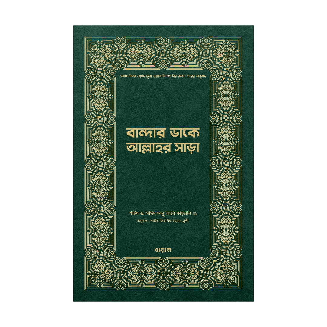 বান্দার ডাকে আল্লাহর সাড়া (হার্ডকভার)