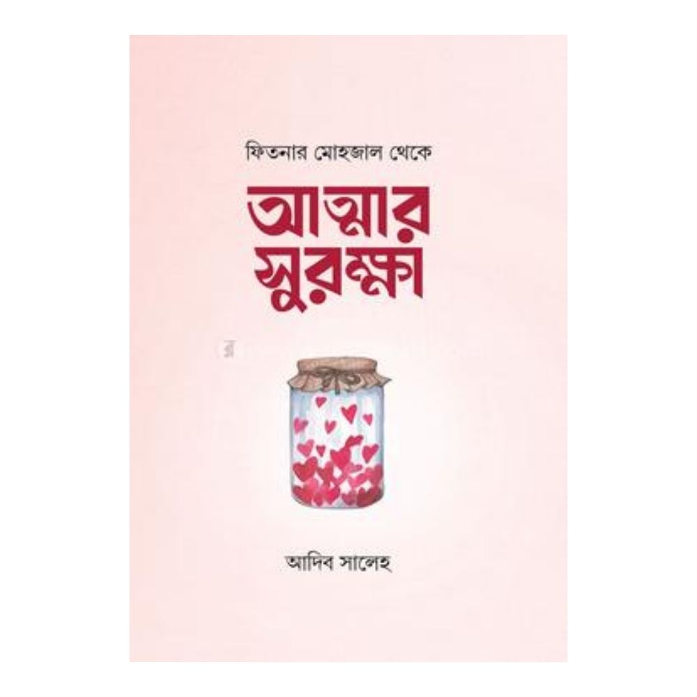 আত্মার সুরক্ষা (হার্ডকভার)