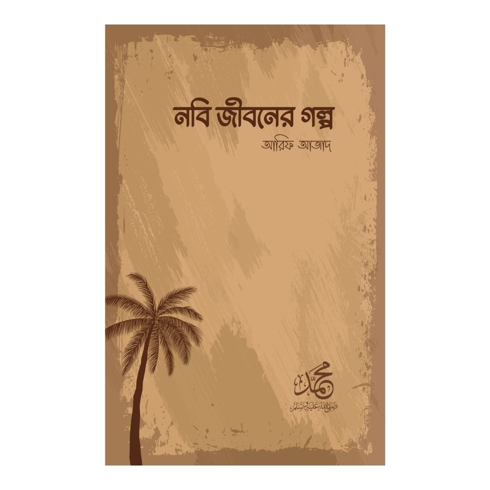 নবি জীবনের গল্প (পেপারব্যাক)