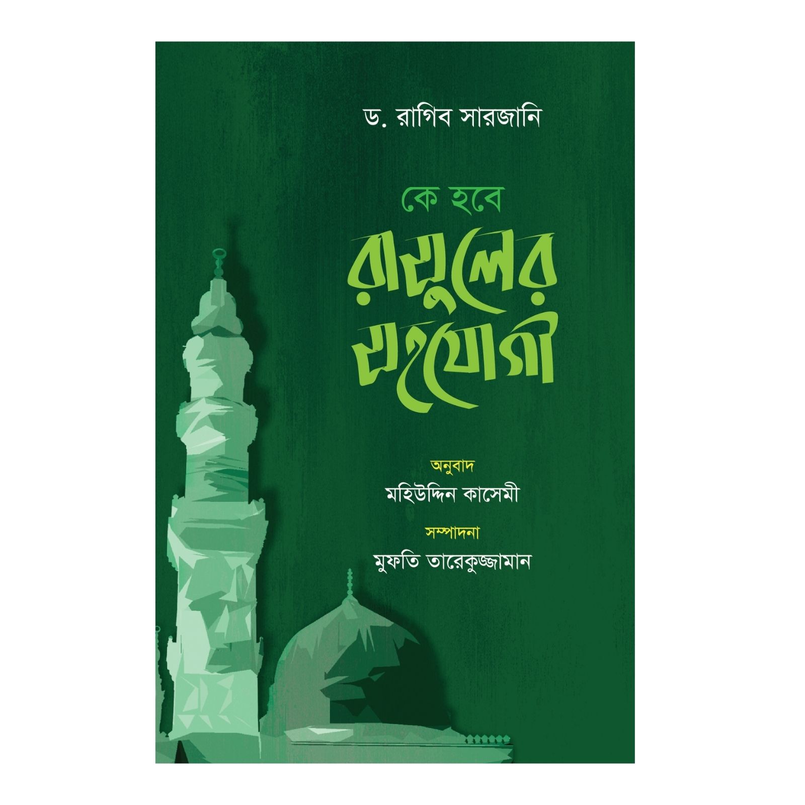 কে হবে রাসুলের সহযোগী (পেপারব্যাক)