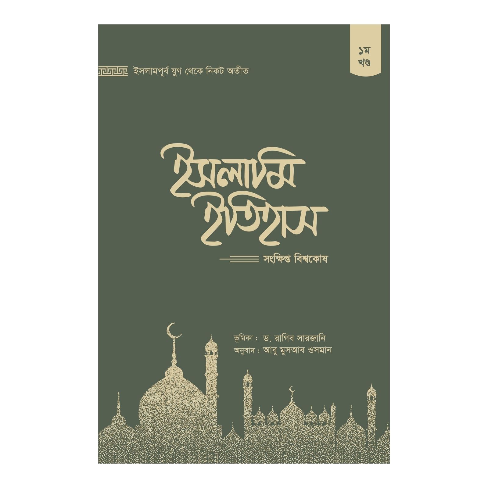 ইসলামি ইতিহাস (১ম-৫ম খণ্ড) (হার্ডকভার)