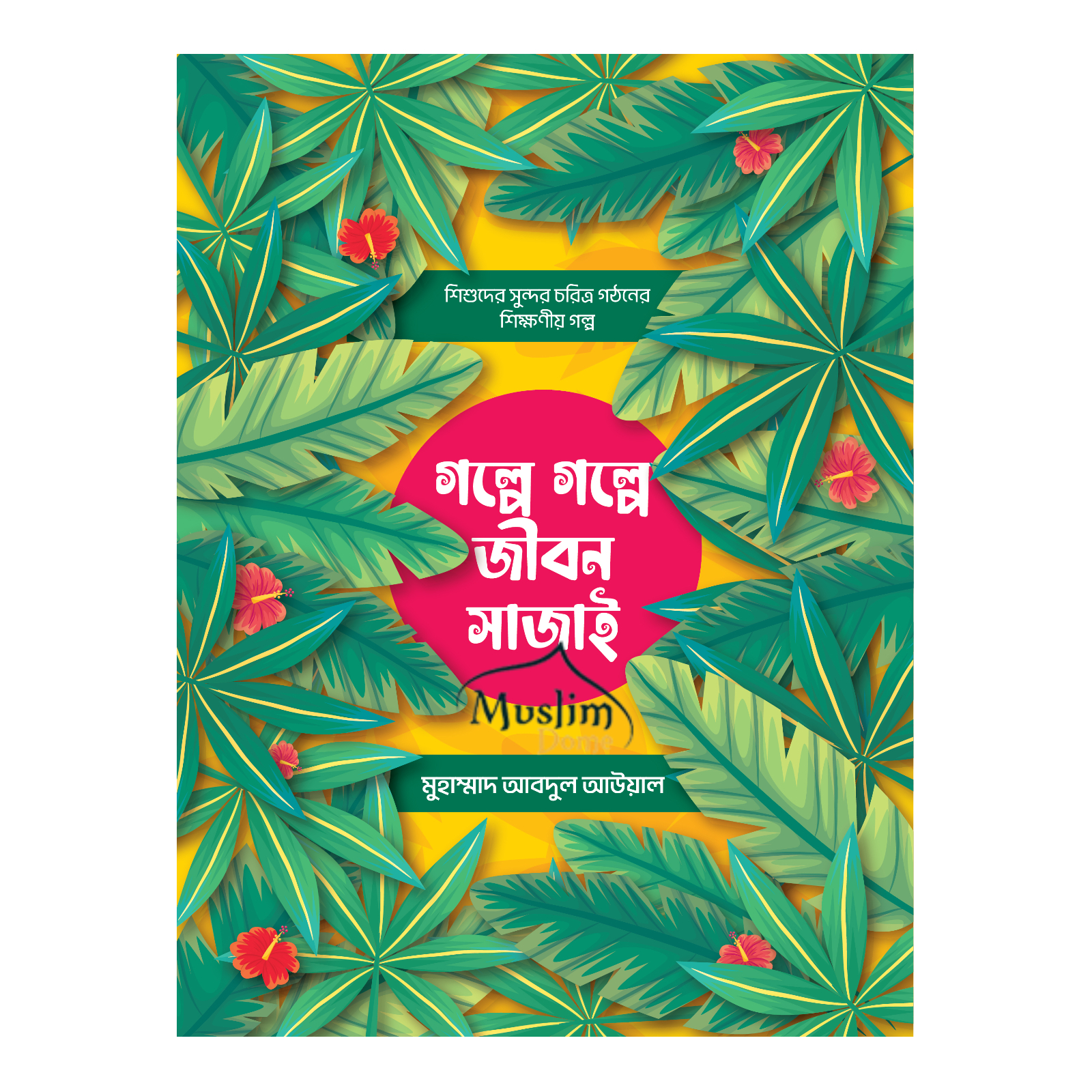 গল্পে গল্পে জীবন সাজাই (পেপারব্যাক)