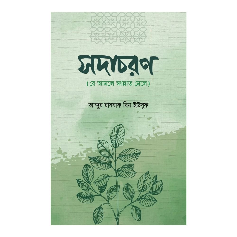 সদাচরণ (পেপারব্যাক)